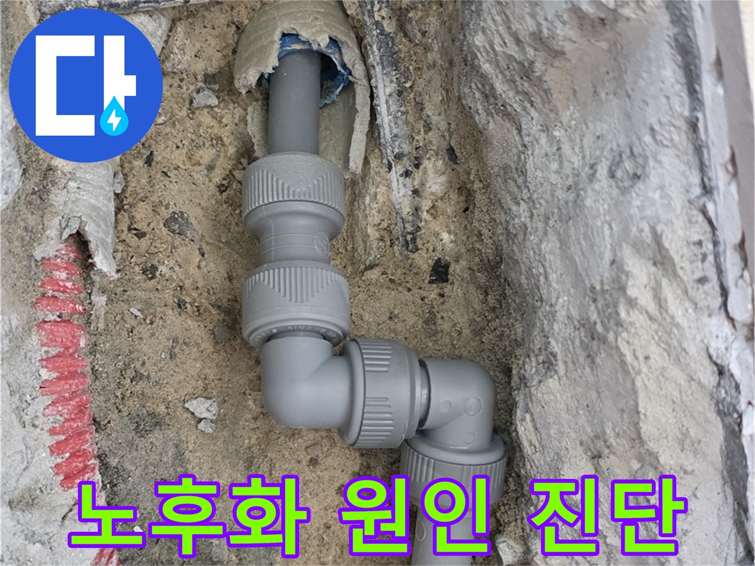 삼숭동 양주자이 누수 - 2단 꺾임 배관 연결 부위 노후화