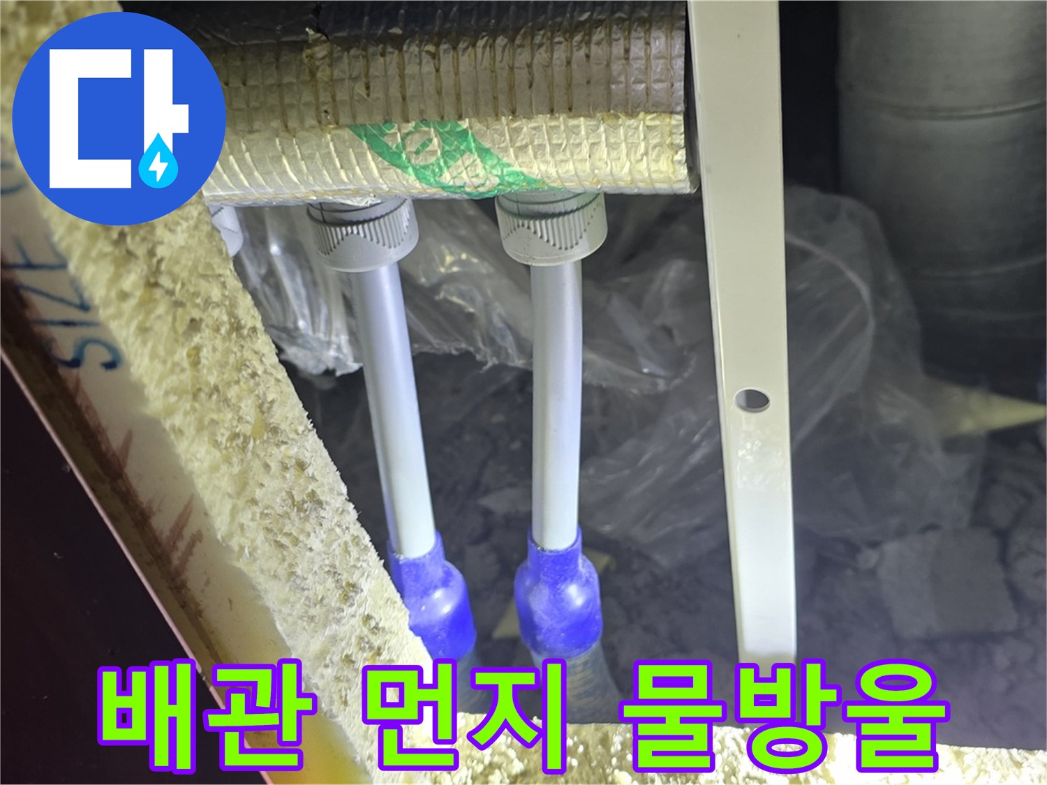 삼숭동 양주자이 누수 - 배관 연결 부속 주변 먼지 뭉침 및 물방울 맺힘 여부 세밀 검사