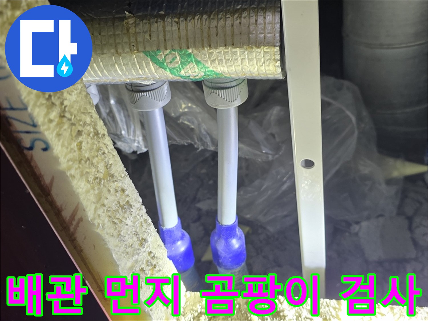 삼숭동 양주자이 누수 - 배관 연결 부위 주변 먼지 뭉침 및 곰팡이 초기 발생 여부 검사