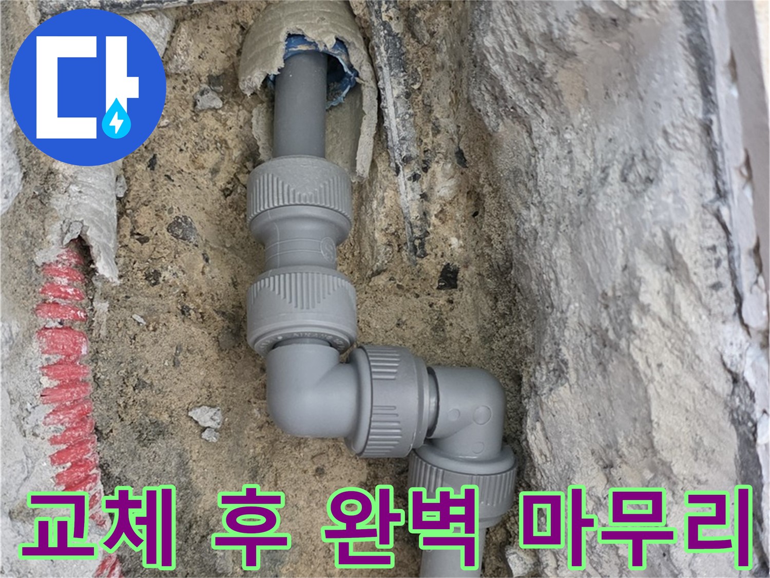 삼숭동 양주자이 누수 - 좁은 공간 2단 꺾임 배관 교체 후 완벽 뒷정리