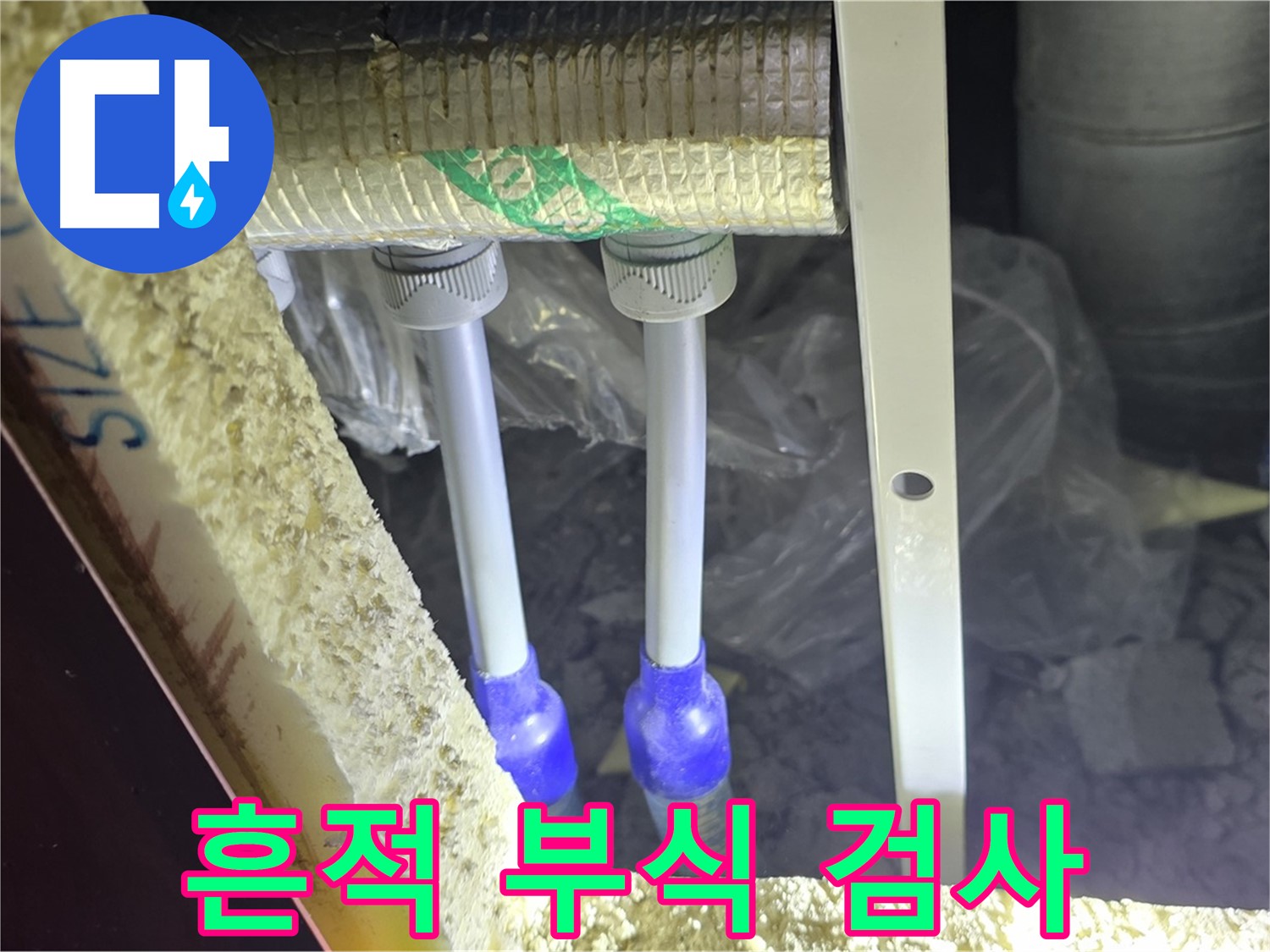 삼숭동 양주자이 아파트 누수 - 배관 연결 부속 주변 누수 흔적 및 부식 여부 정밀 검사
