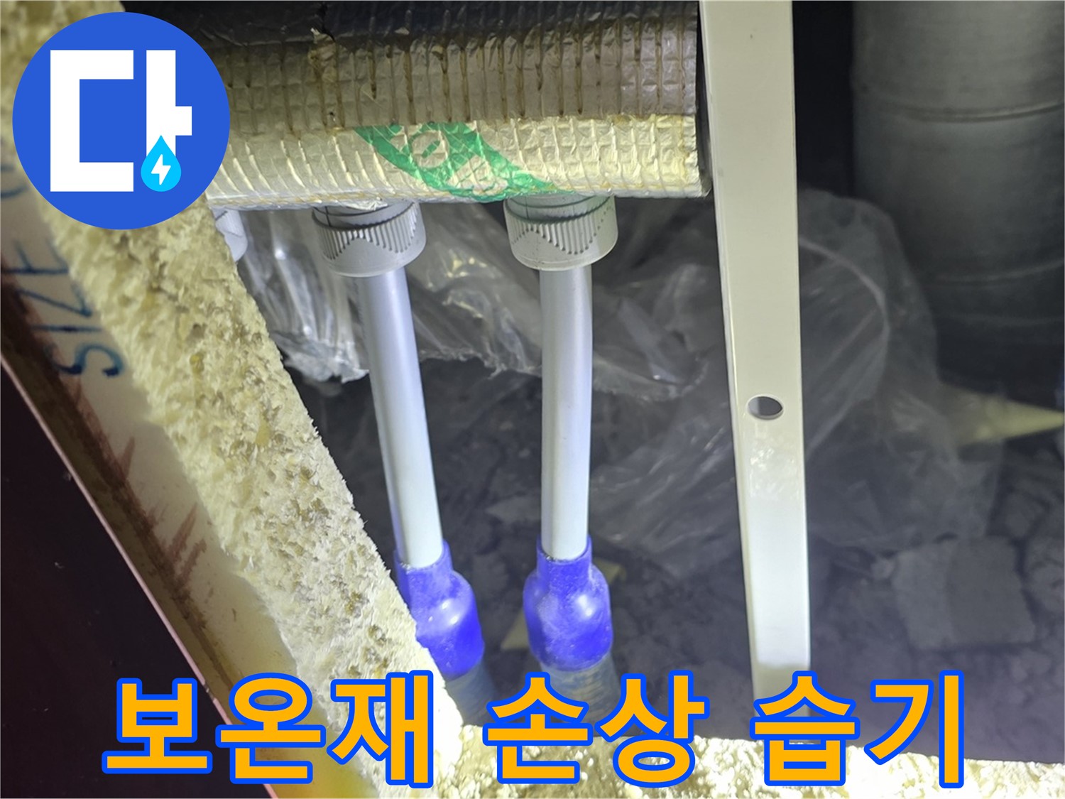 삼숭동 양주자이 아파트 누수 - 배관 연결 부속 주변 보온재 손상 및 습기 흔적 발견