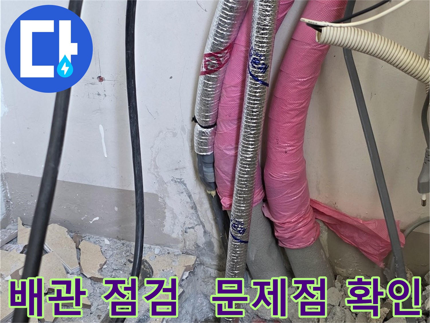 삼숭동 양주자이아파트 107동 - 냉수, 온수 배관을 꼼꼼하게 점검하여 문제점을 찾아냅니다!