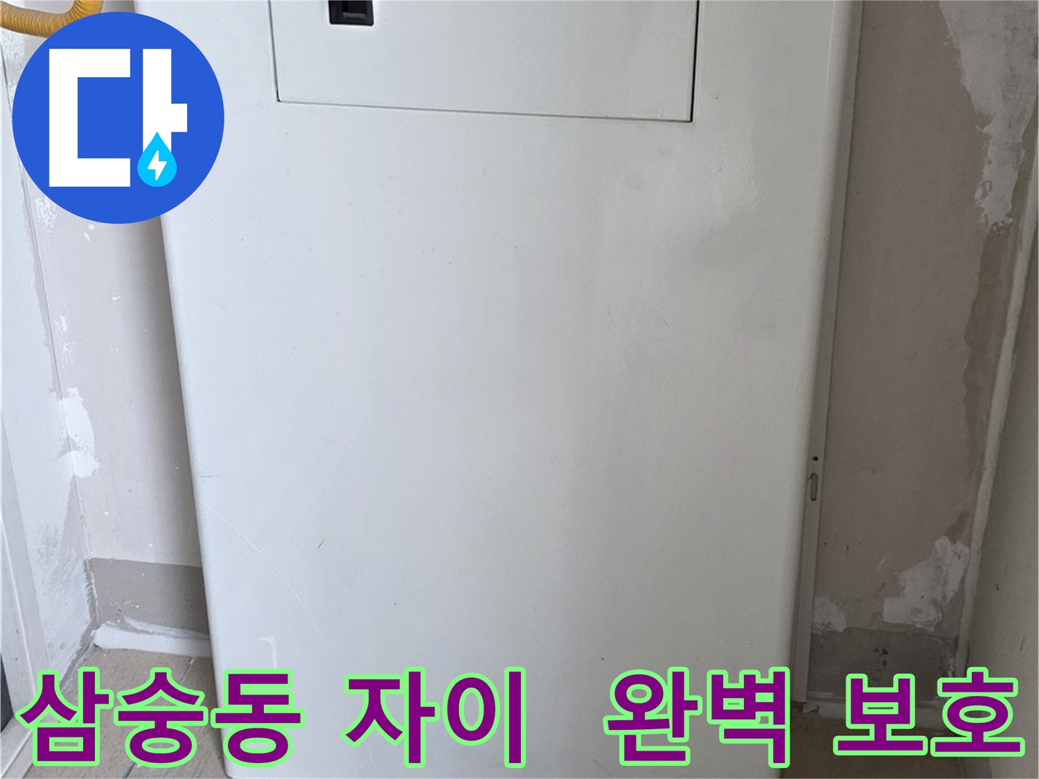 삼숭동 양주자이아파트 107동 - 보일러 룸박스 시공으로 습기, 곰팡이, 먼지 걱정 해결!