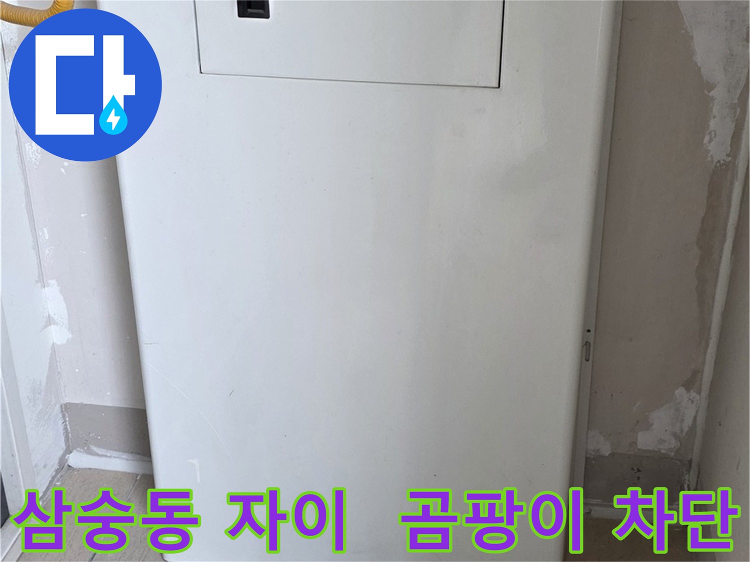 삼숭동 양주자이아파트 107동 - 보일러실 문짝 시공으로 습기와 곰팡이 걱정 해결!