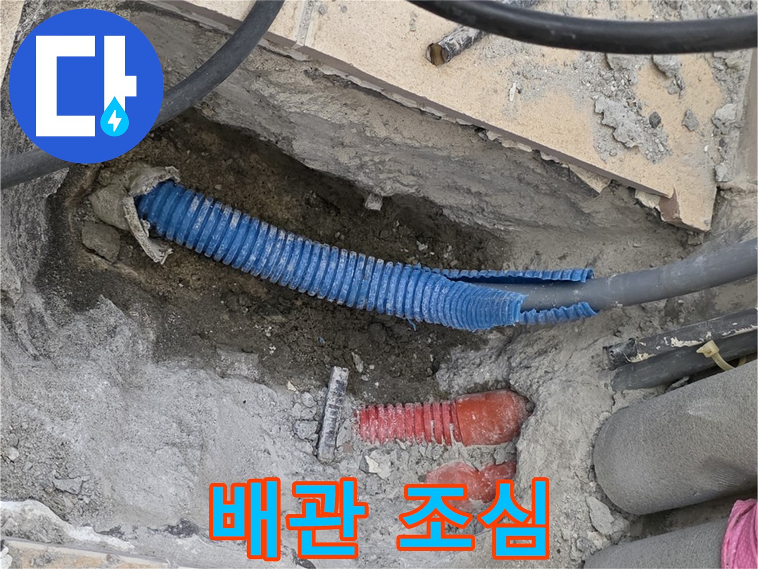삼숭동 양주자이아파트 누수 - 굴착 후 드러난 배관, 밟지 않도록 조심!