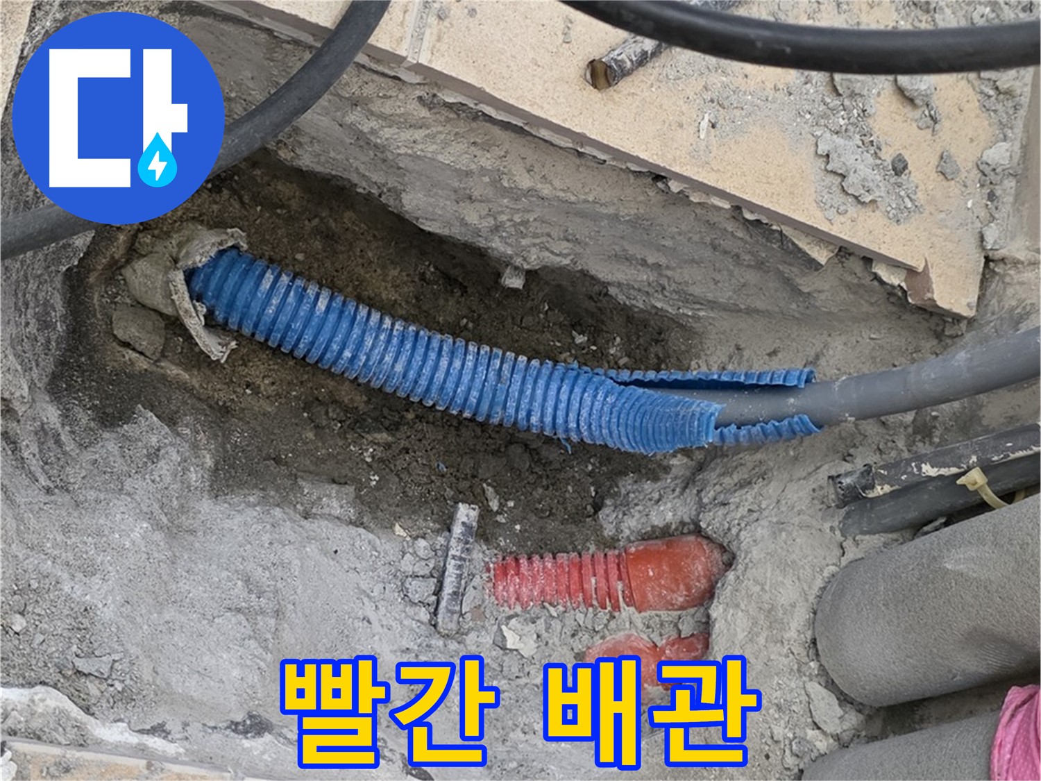 삼숭동 양주자이아파트 누수 - 굴착 후 빨간색 배관은 온수 배관?