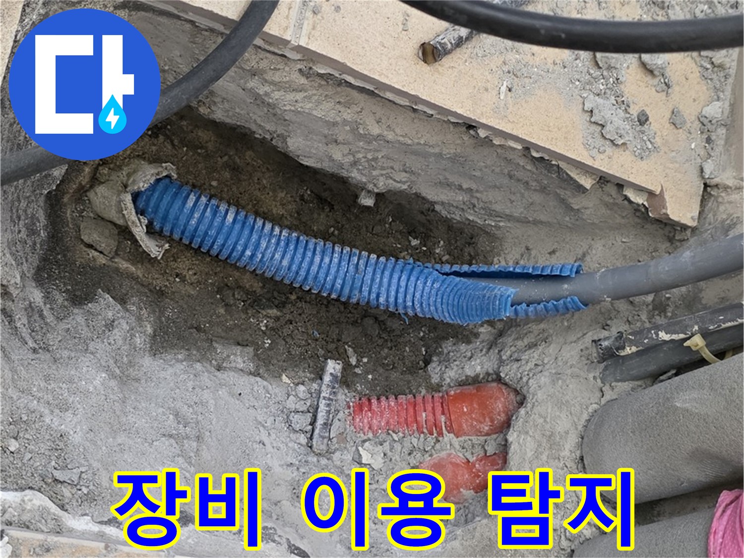 삼숭동 양주자이아파트 누수 - 굴착 후 좁은 공간 장비 풀 장착 후 꼼꼼 탐지