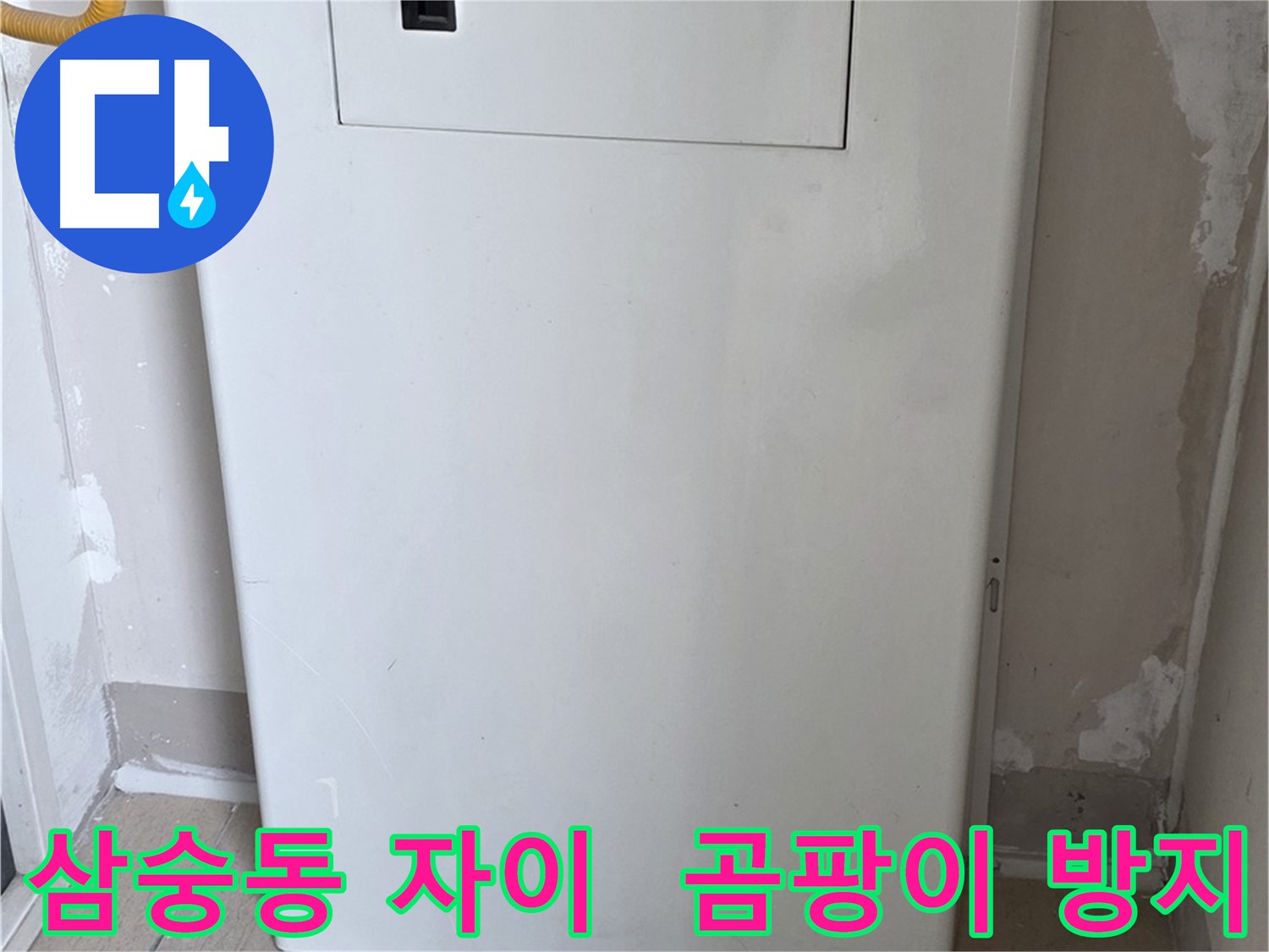 삼숭동 양주자이아파트 - 배관 커버 시공으로 습기와 곰팡이 걱정 끝! - 쾌적한 환경