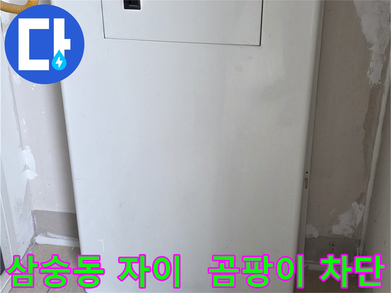 삼숭동 양주자이아파트 - 보일러 배관 덮개 시공으로 습기와 곰팡이 걱정 해결!