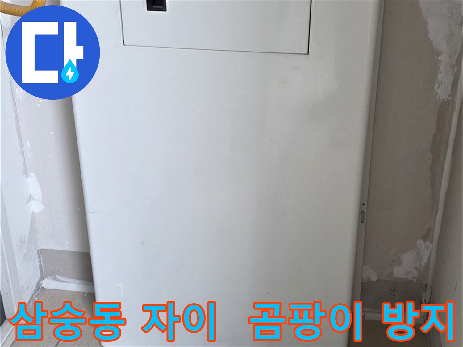 삼숭동 양주자이아파트 - 보일러함 커버 시공으로 습기와 곰팡이 걱정 끝! - 쾌적한 환경