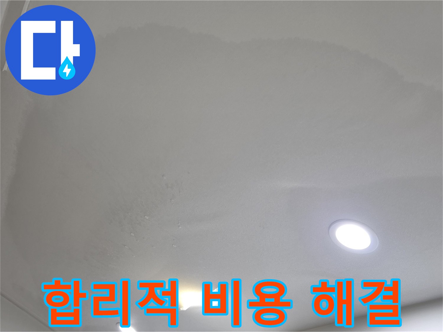 삼숭동 자이 누수 공사 - 넓은 얼룩 천장, 합리적인 비용