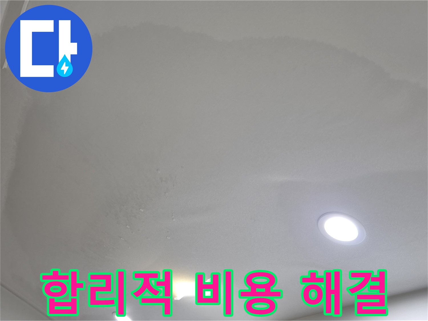 삼숭동 자이 누수 공사 - 둥근 얼룩 천장 - 합리적인 비용