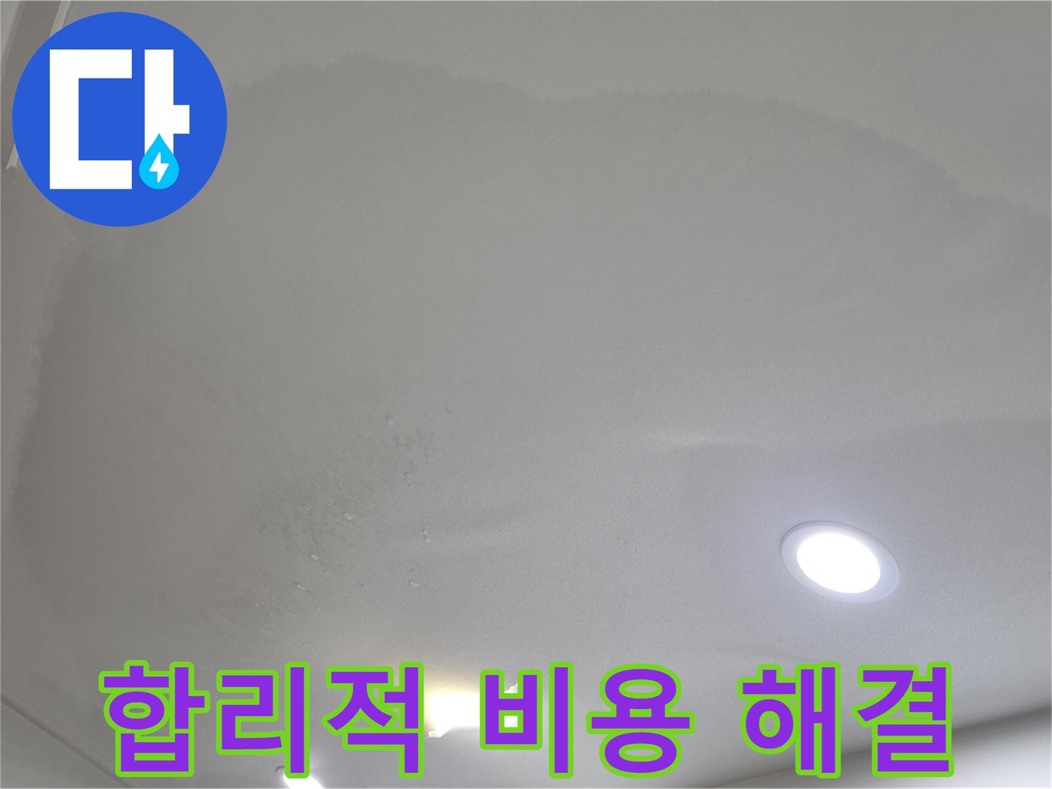 삼숭동 자이 누수 공사 - 젖어 처진 천장, 합리적인 비용
