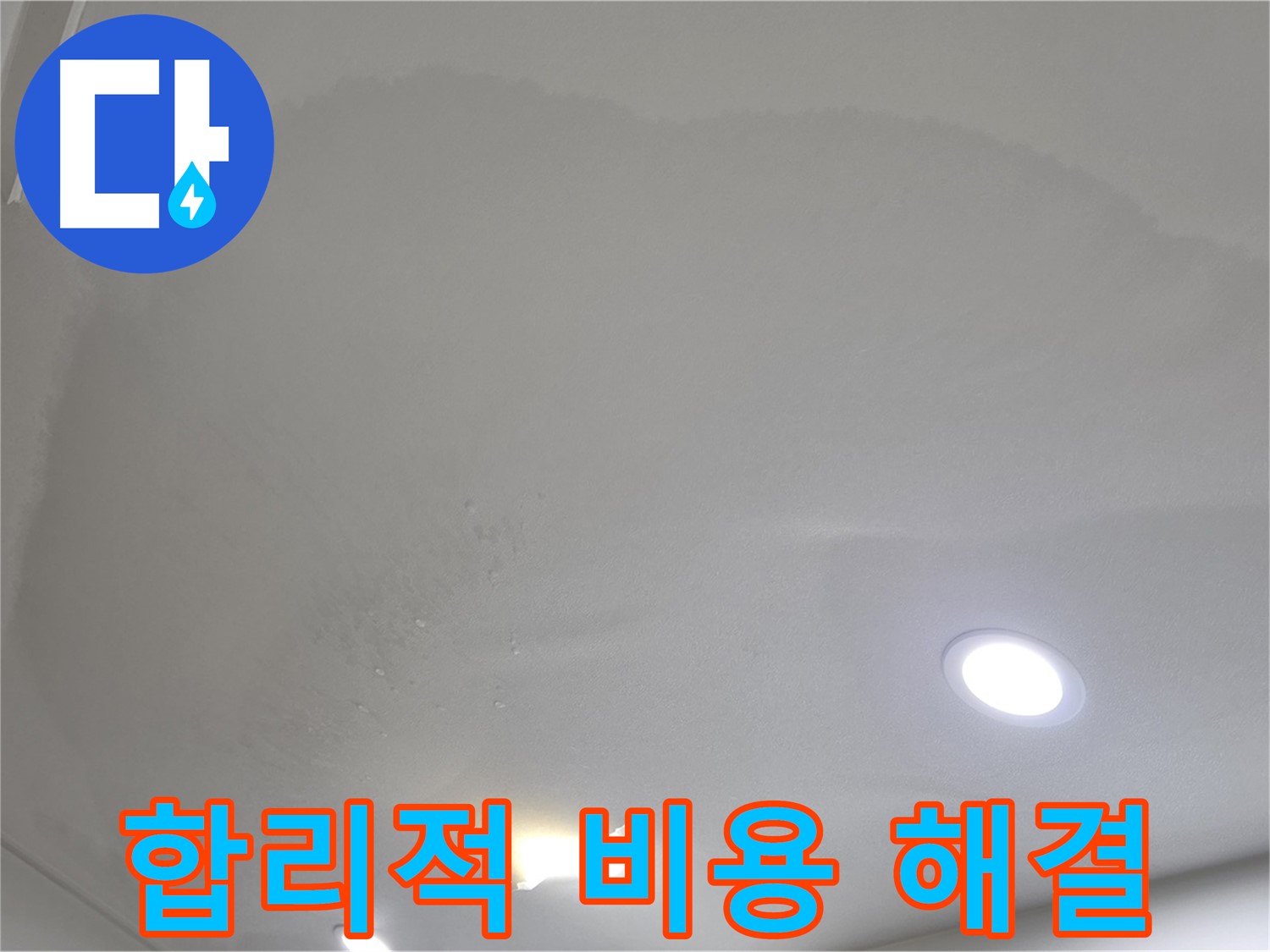 삼숭동 자이 누수 공사 - 젖은 처진 천장 - 합리적인 비용