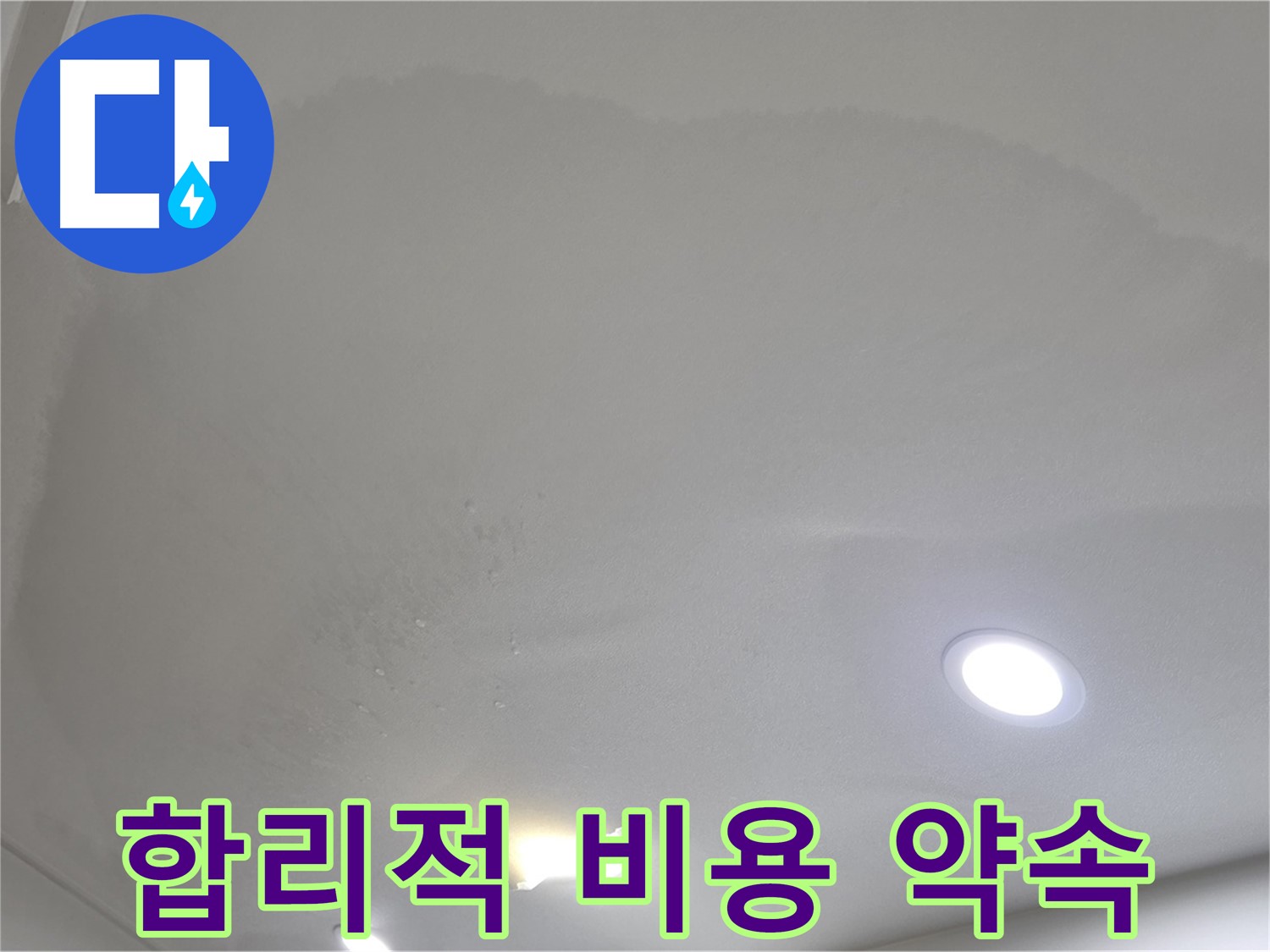 삼숭동 자이 누수 공사 - 젖은 천장, 합리적인 비용