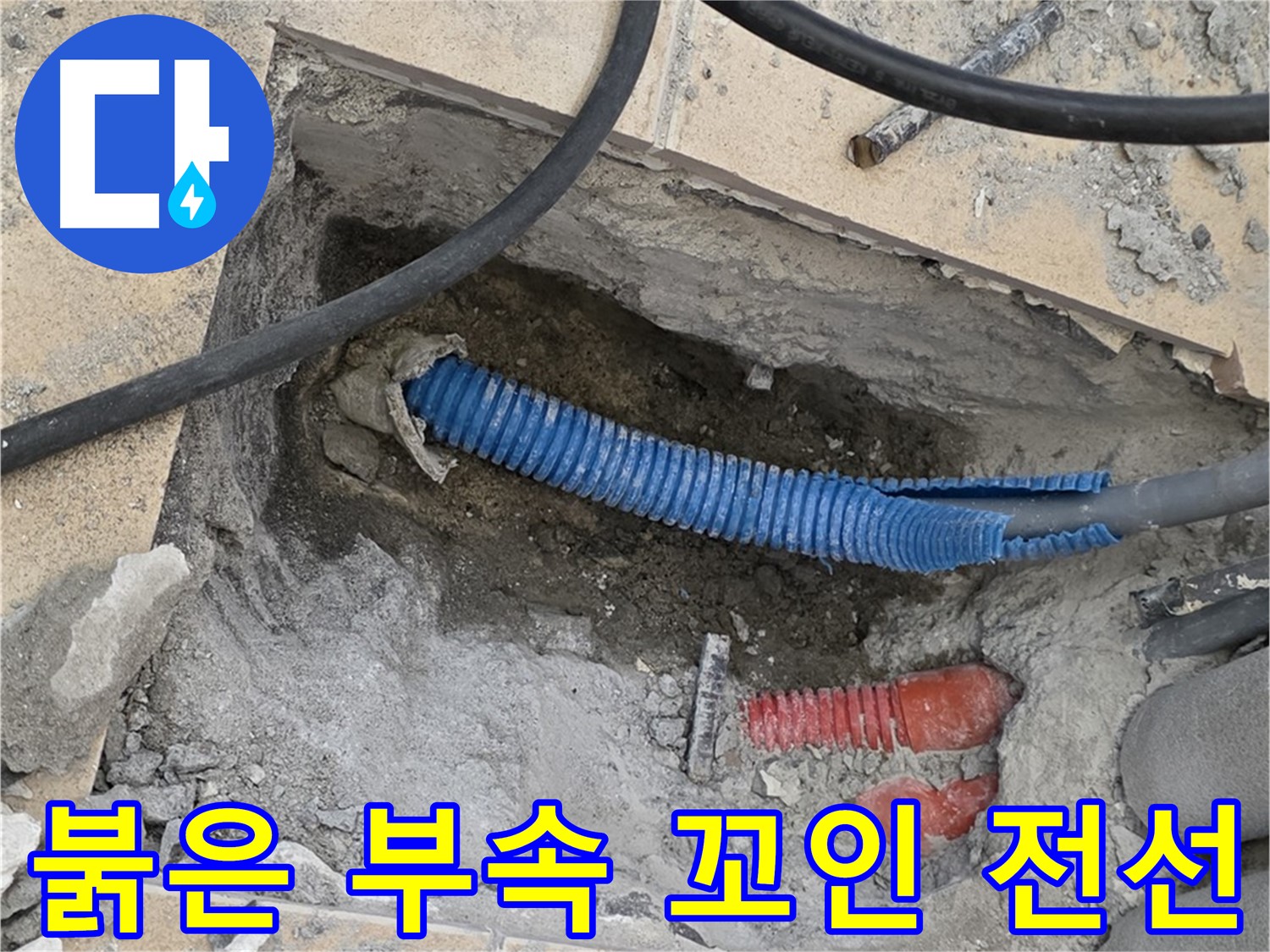 삼숭동 자이 누수 - 굴착 후 붉은색 부속과 꼬여있는 파란 전선관