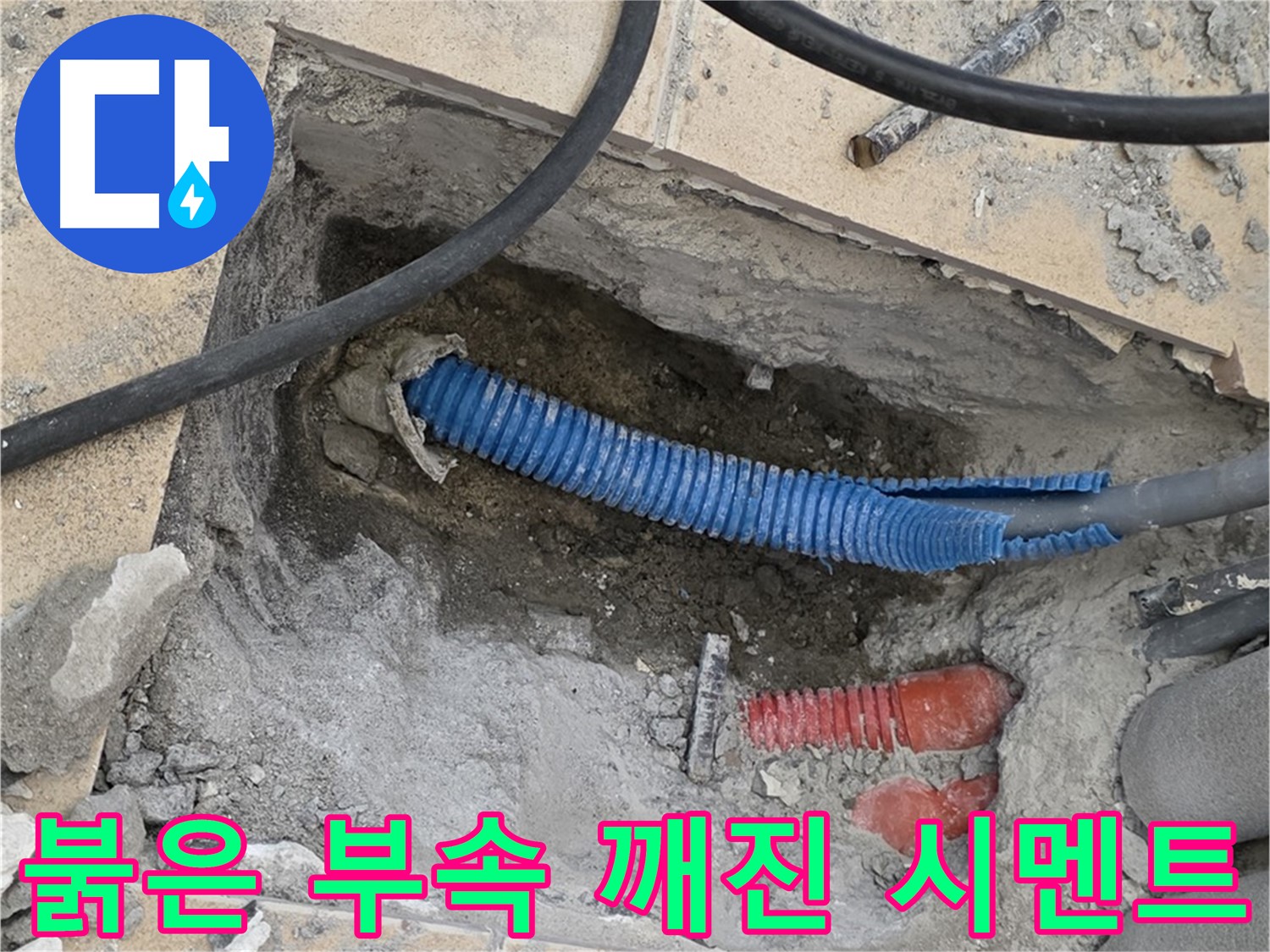 삼숭동 자이 누수 - 굴착 후 붉은색 연결 부속과 깨진 시멘트 조각 발견 - 주변을 정리해야겠어요