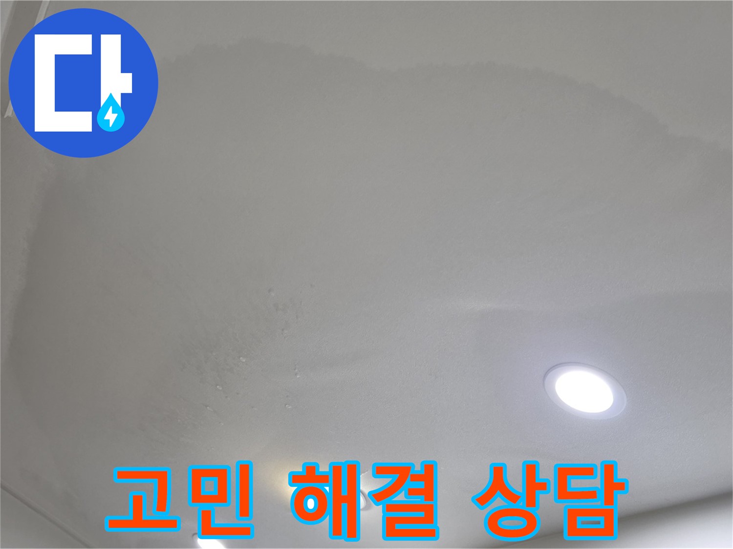 삼숭동 자이 누수 - 넓은 얼룩 천장, 고민 해결!