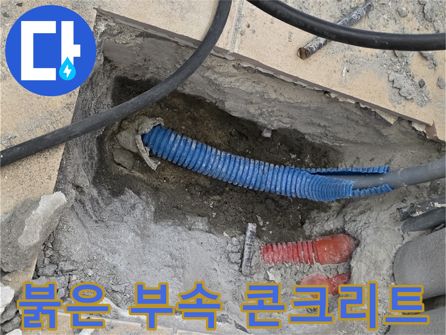 삼숭동 자이 누수 - 붉은색 부속과 깨진 콘크리트 조각 발견