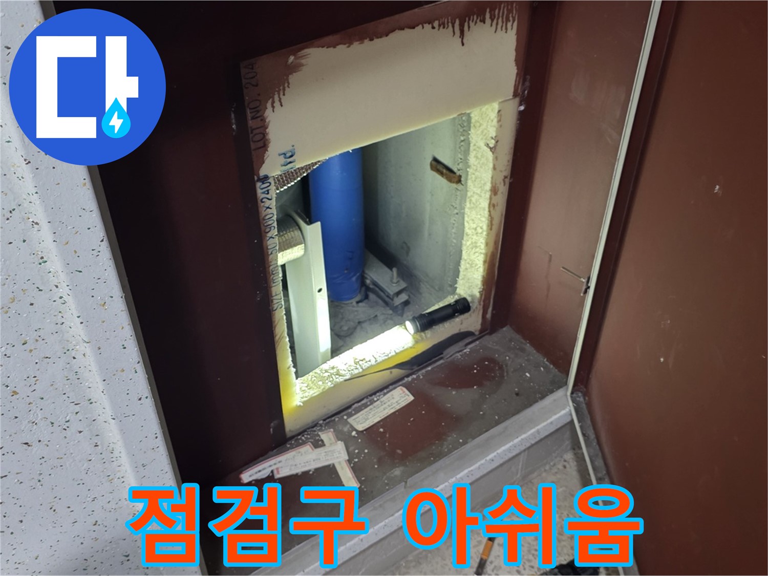 삼숭동 자이 아파트 - 점검구 속 - 누수와 시원섭섭 작별!