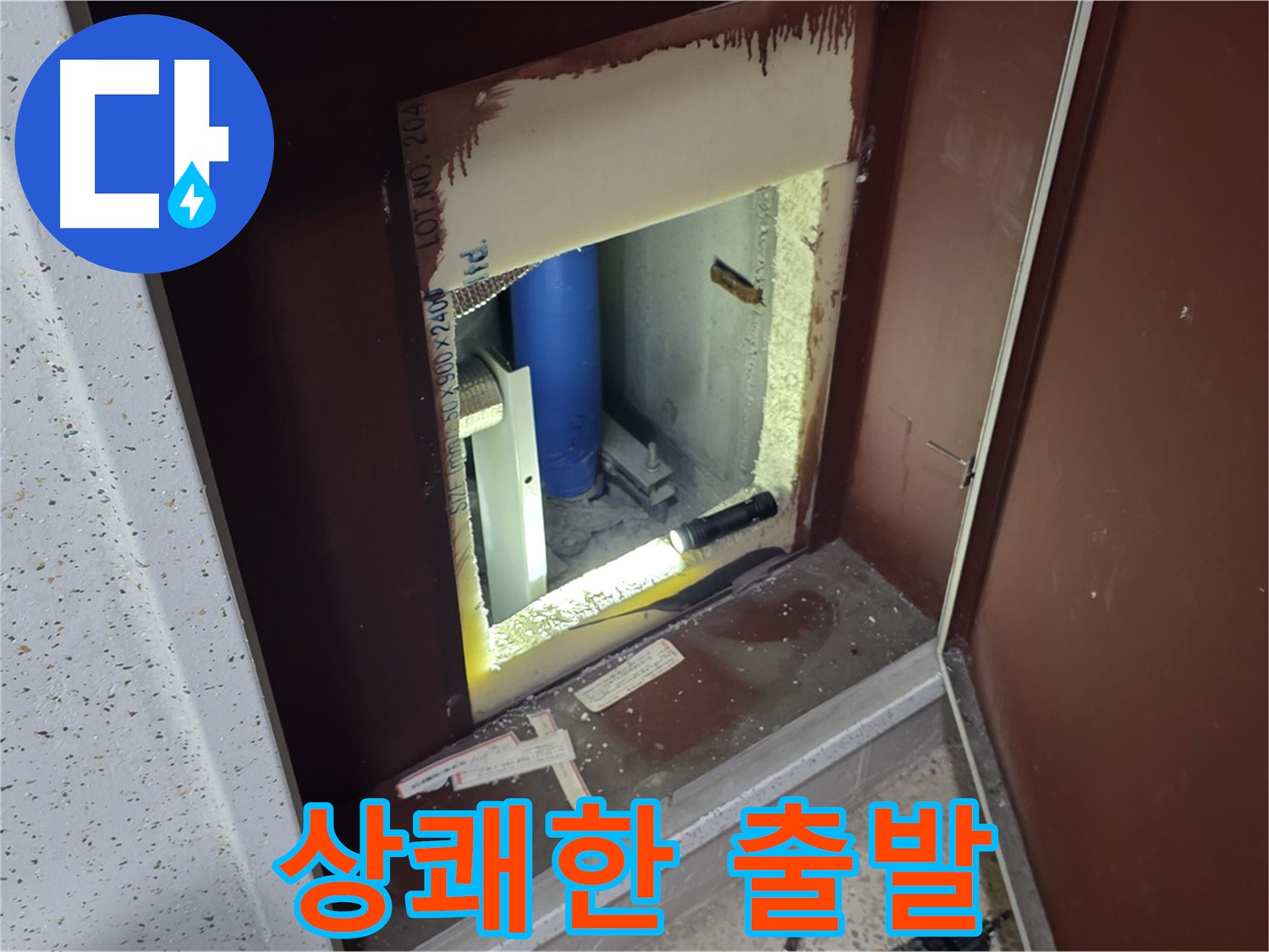 삼숭동 자이 아파트 - 점검구 속 - 누수와 시원하게 작별!