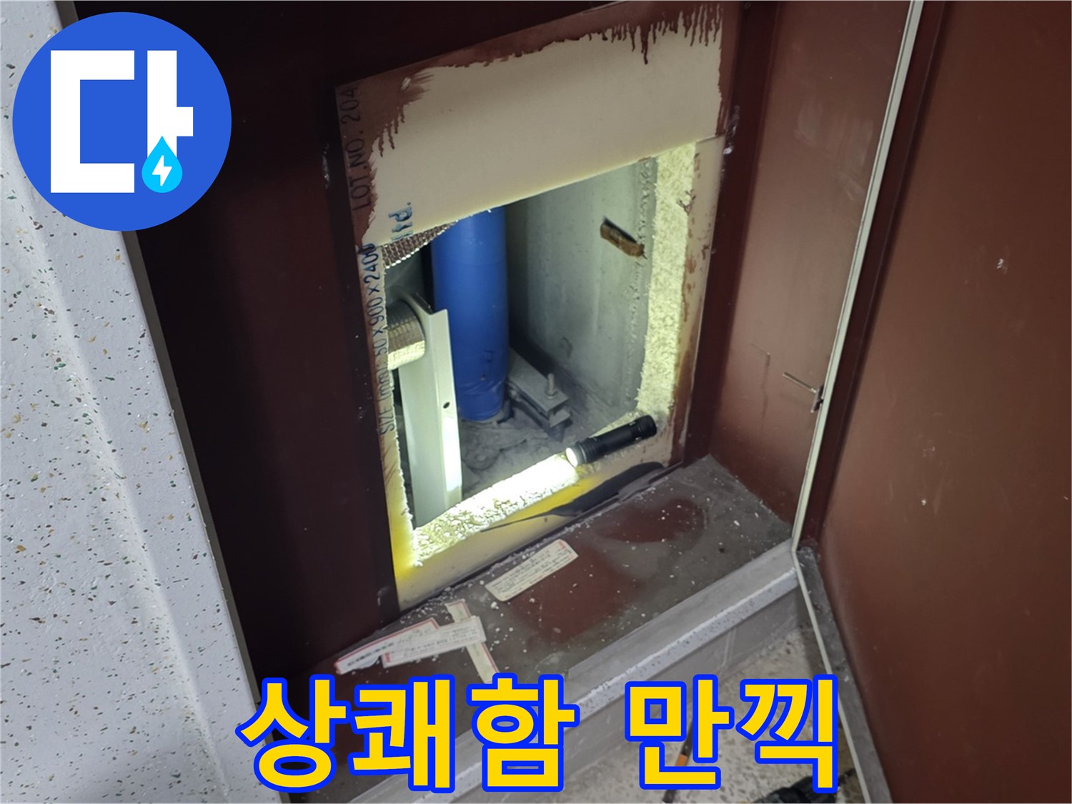 삼숭동 자이 아파트 - 점검구 속 - 누수와 쿨하게 작별 시즌2!