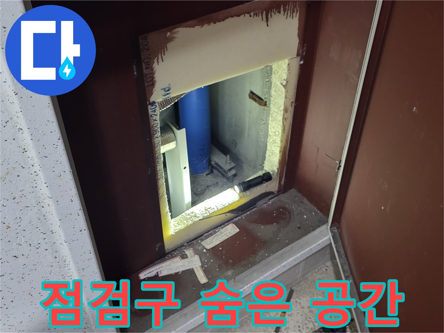 삼숭동 자이 아파트 - 점검구 속 - 숨은 공간 누수