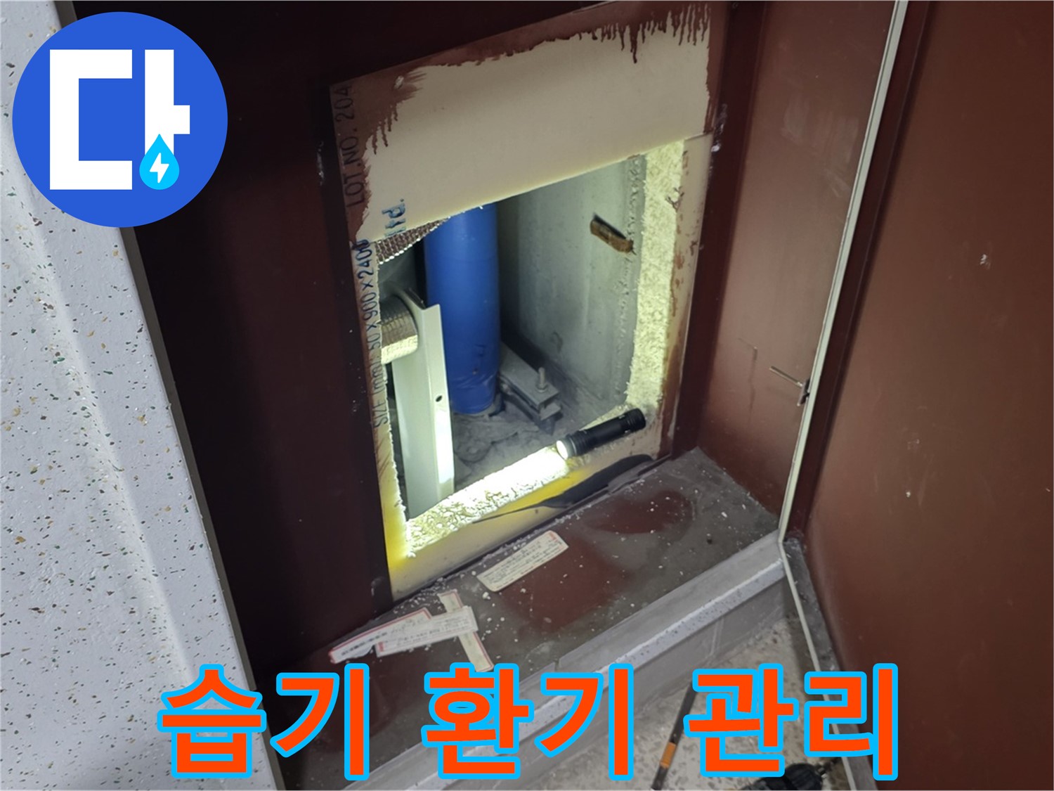 삼숭동 자이 아파트 - 점검구 속 습기 - 환기로 습기 예방