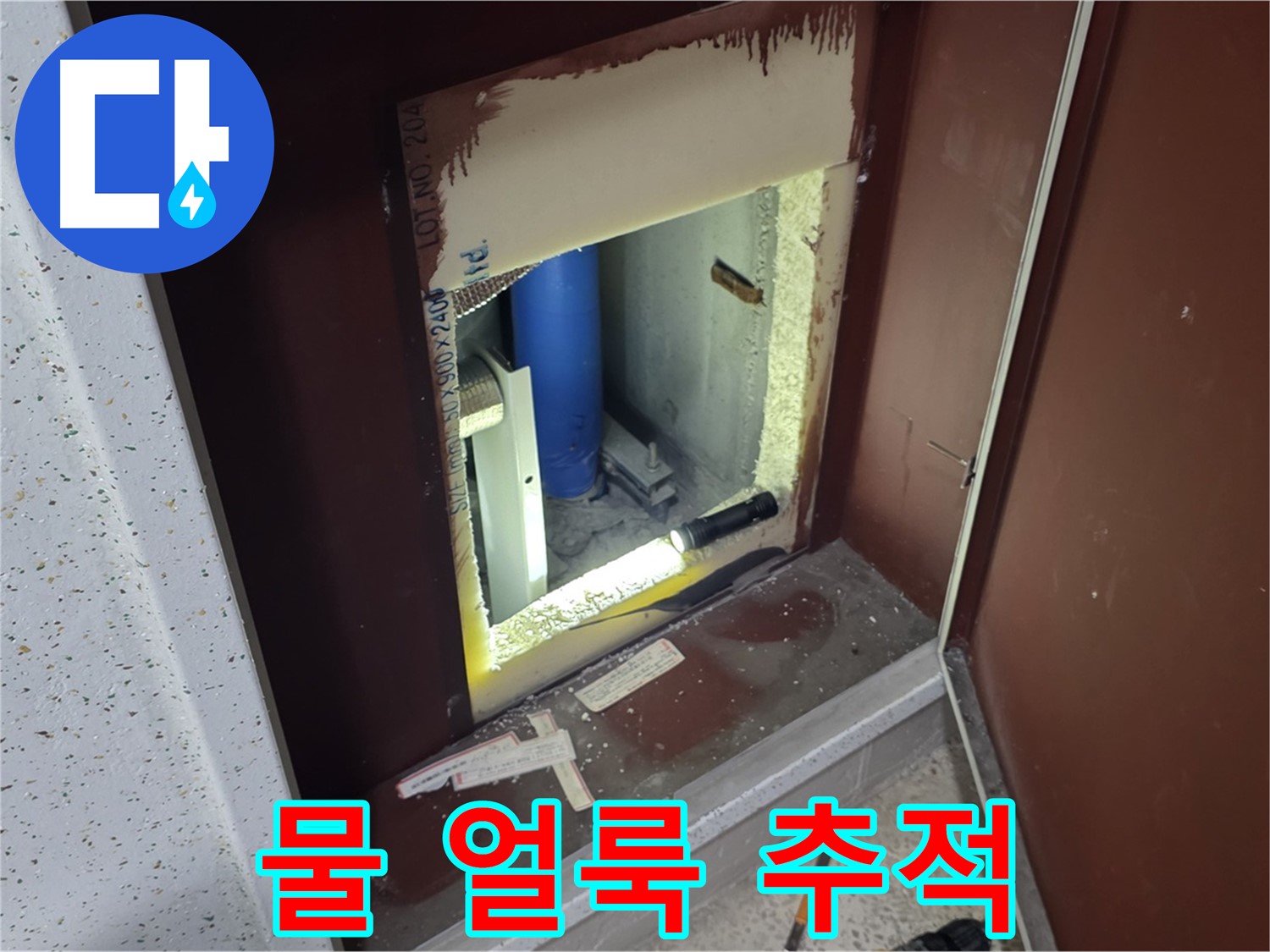 삼숭동 자이 아파트 - 점검구 주변 물 얼룩 - 물 얼룩과의 추격전