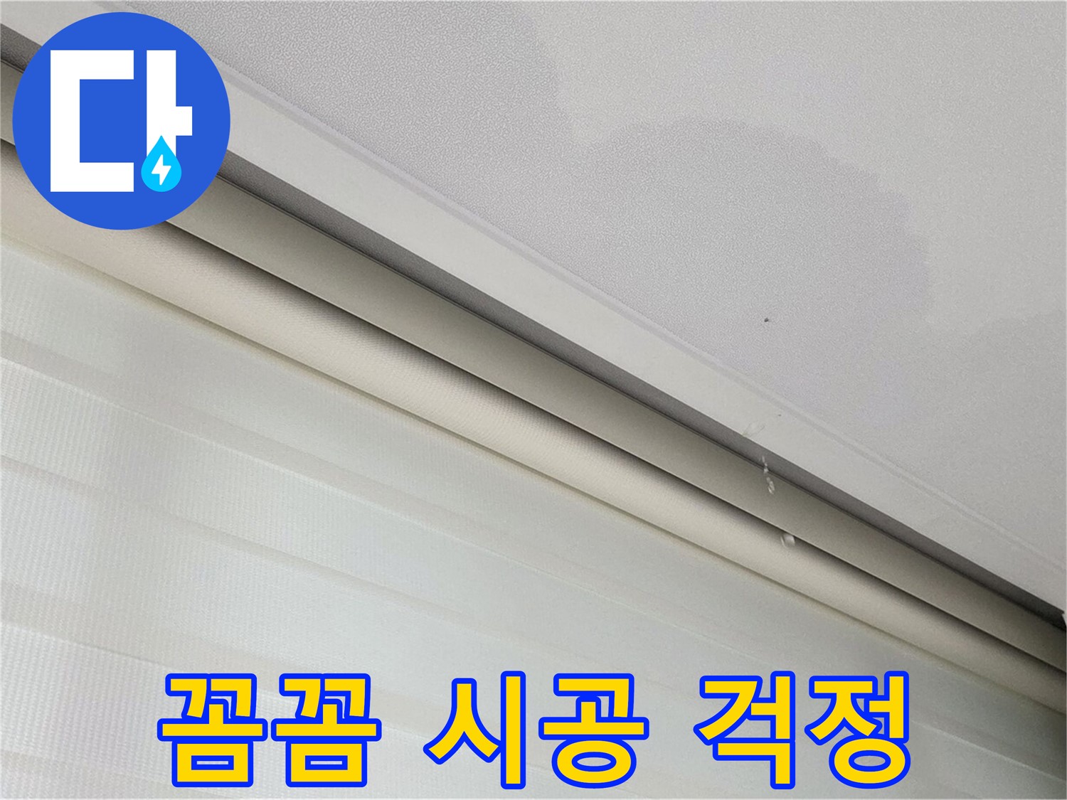 삼숭동 자이아파트 107동 - 양주 삼숭로 78-30 천장 누수 - 꼼꼼한 시공으로 누수 재발 걱정 끝