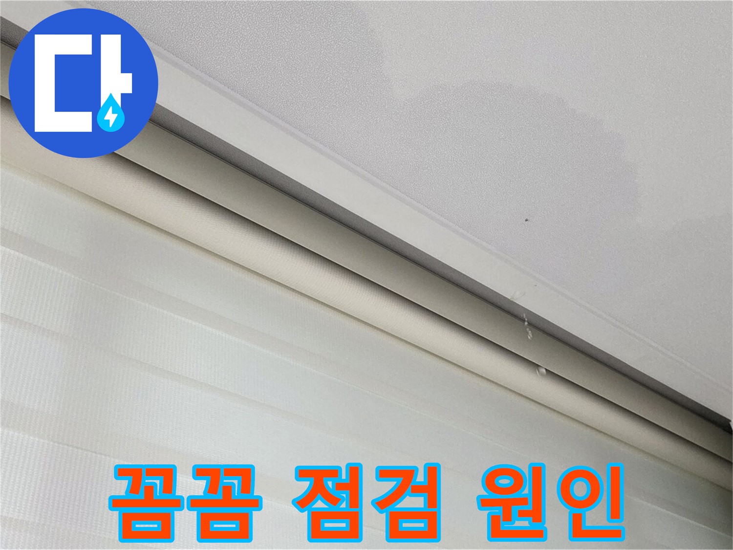삼숭동 자이아파트 107동 - 양주 삼숭로 78-30 천장 누수 - 꼼꼼한 점검으로 숨은 원인까지 찾아드립니다