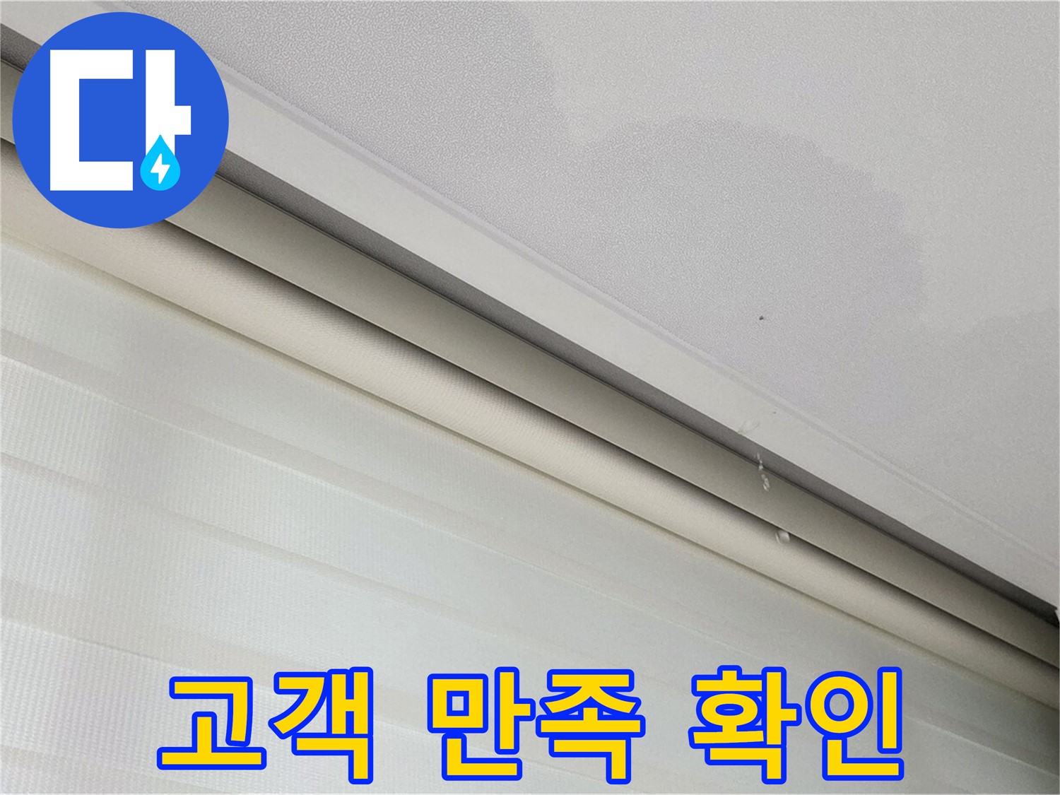 삼숭동 자이아파트 107동 - 천장 누수 - 누수 해결 후 고객 만족 후기로 확인하세요