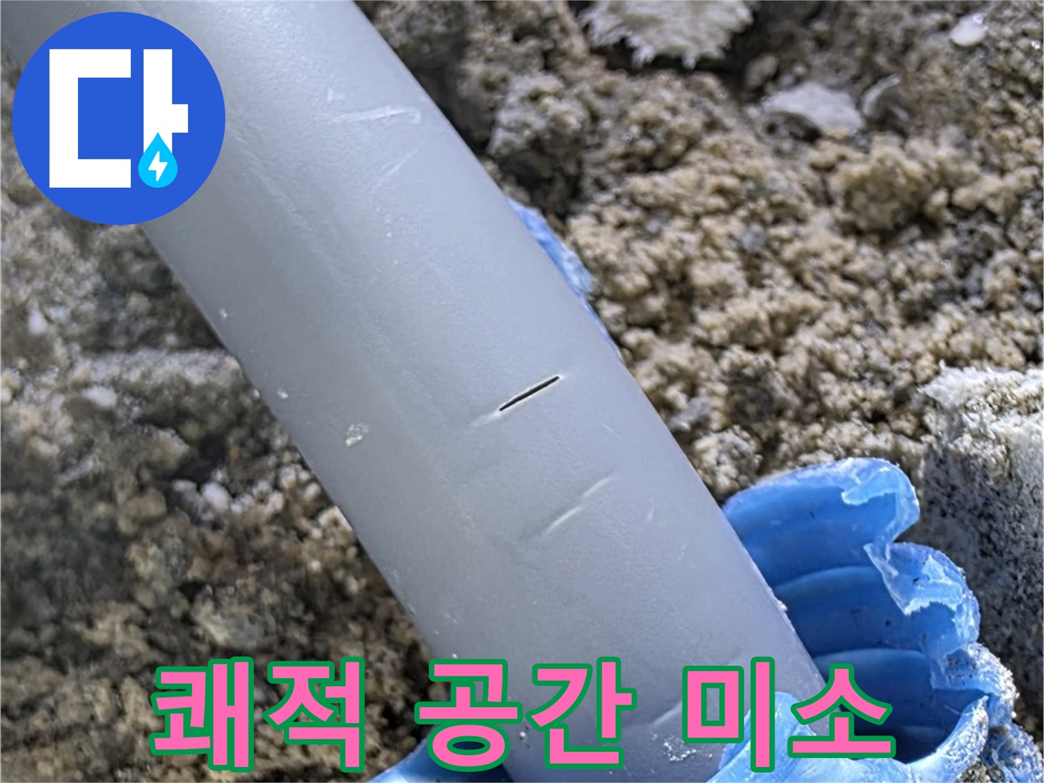 삼숭동 자이아파트 누수 - 누수 문제 해결 쾌적한 공간에서 행복한 미소