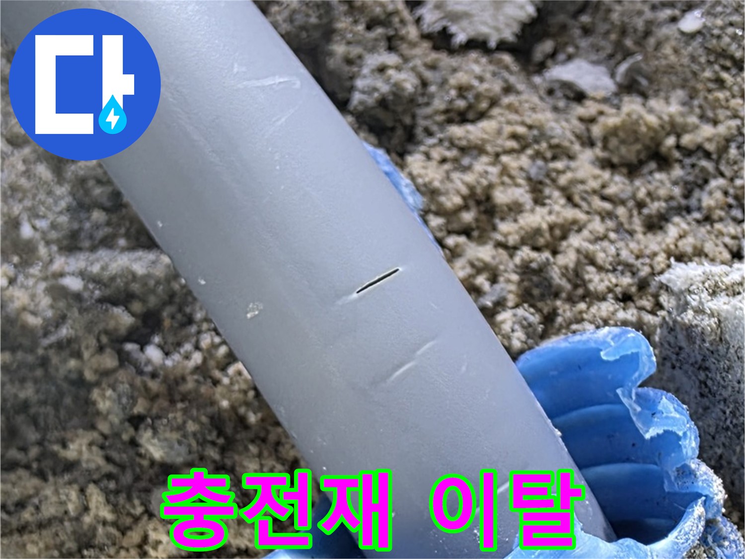 삼숭동 자이아파트 누수 - 배관 주변 충전재 이탈