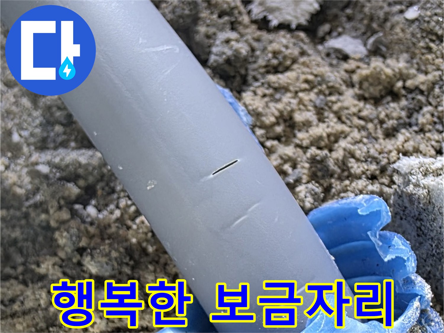 삼숭동 자이아파트 누수 - 충진재 보수 전문 업체