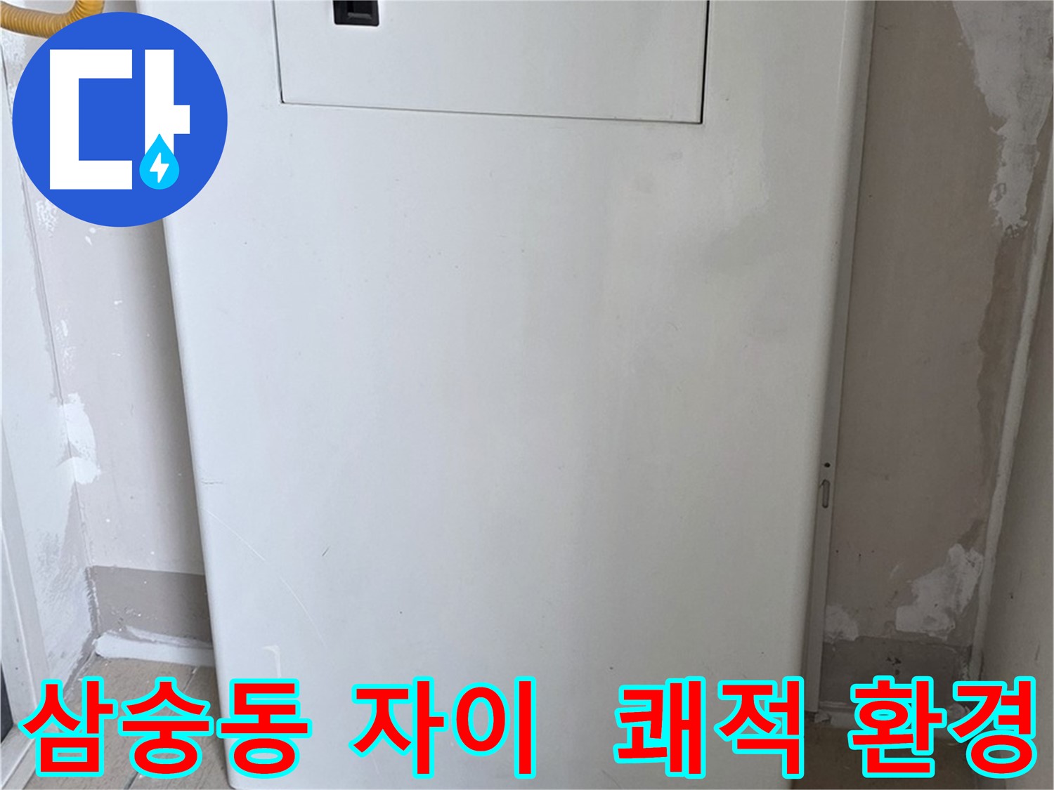 삼숭동 자이아파트 - 보일러 배관 커버 설치, 쾌적하고 깔끔한 환경 조성