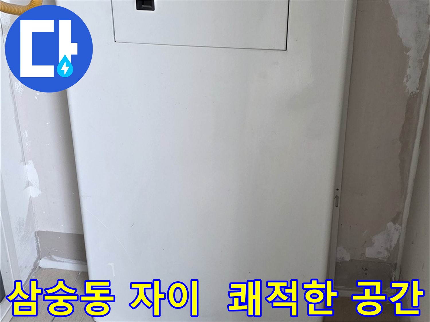 삼숭동 자이아파트 - 보일러함 커버 시공, 깔끔하고 쾌적한 보일러실로 변신! - 깨끗한 환경