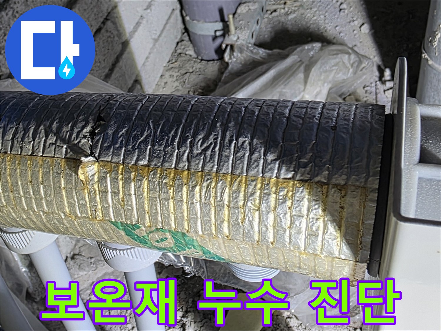 삼숭동 자이아파트 - 젖은 보온재 - 누수 원인 - 단열 상태 정밀 진단