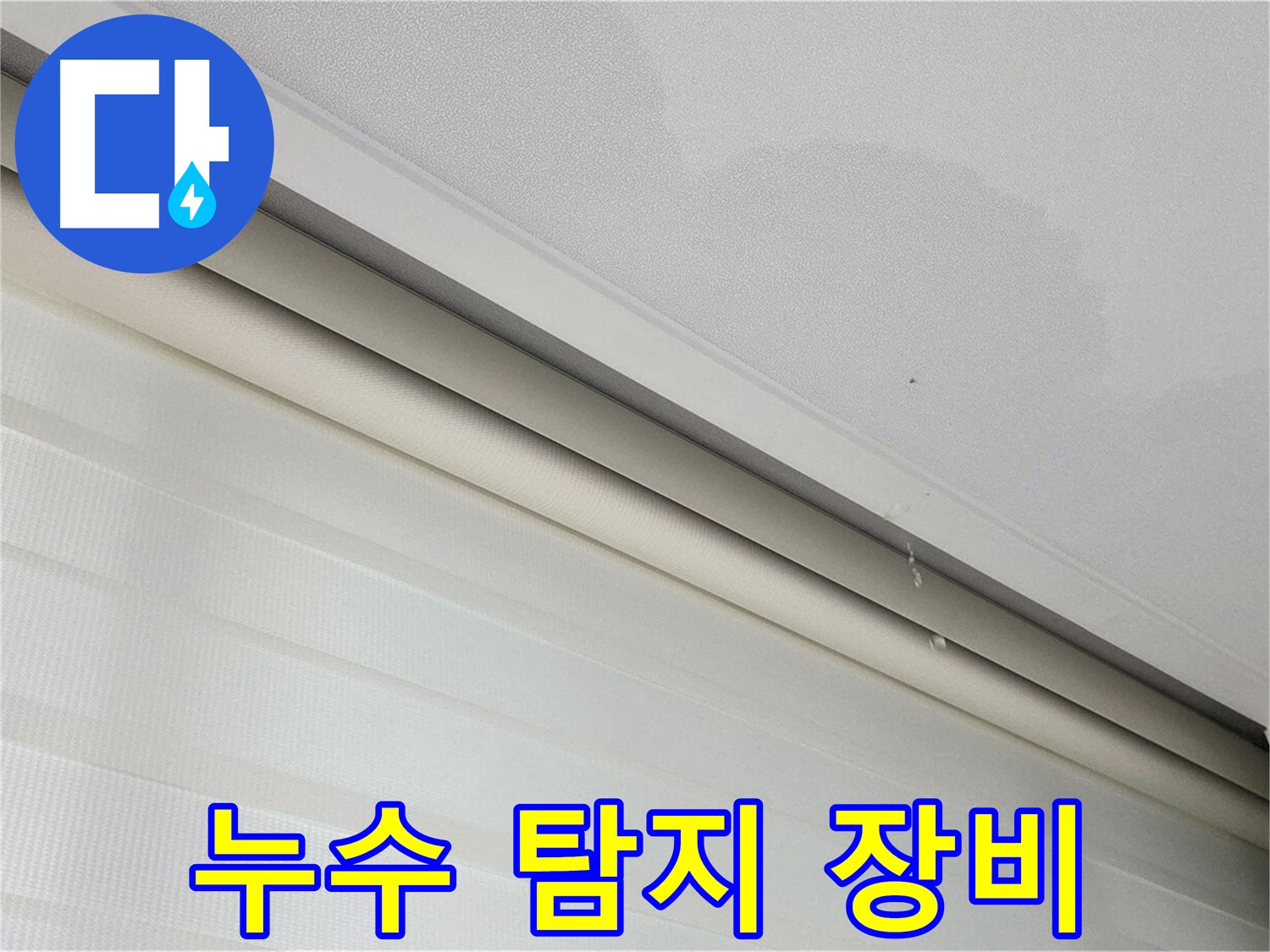 삼숭동 자이아파트 천장 누수 - 첨단 누수 탐지 장비 활용