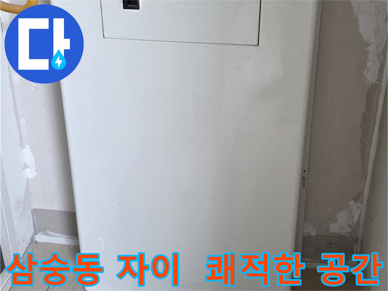 삼숭동 자이아파트 - 함체 덮개 시공, 깔끔하고 쾌적한 공간으로 변신! - 깨끗한 환경 조성, 삶의 질 향상