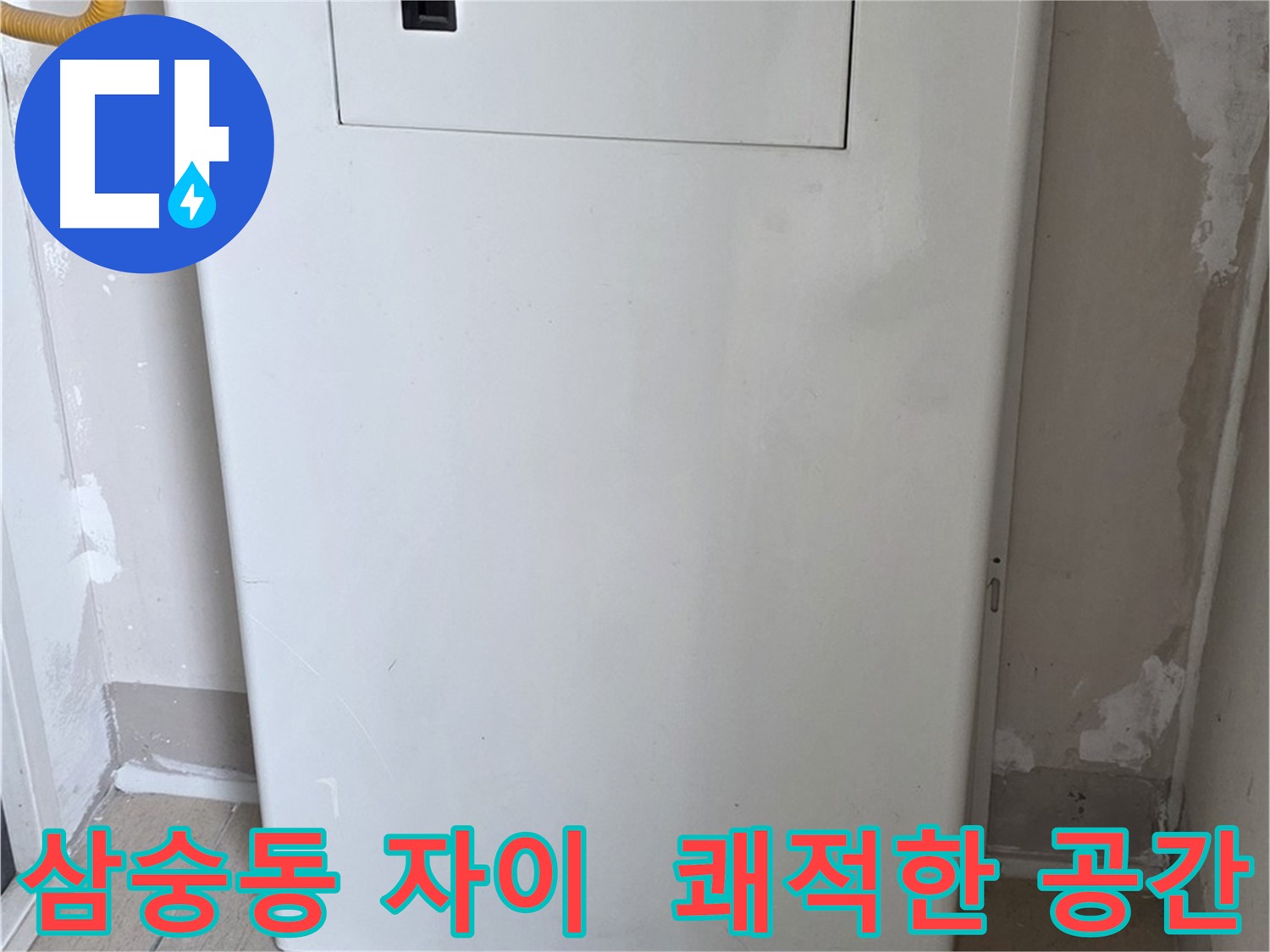 삼숭동 자이아파트 - 함체 커버 시공, 깔끔하고 쾌적한 공간으로 변신! - 깨끗한 환경 조성, 삶의 질 향상