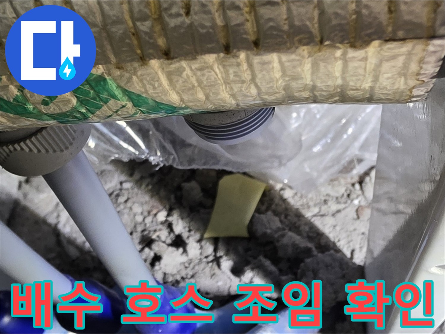 세탁기 배수 호스 연결부 - 조임 상태 확인