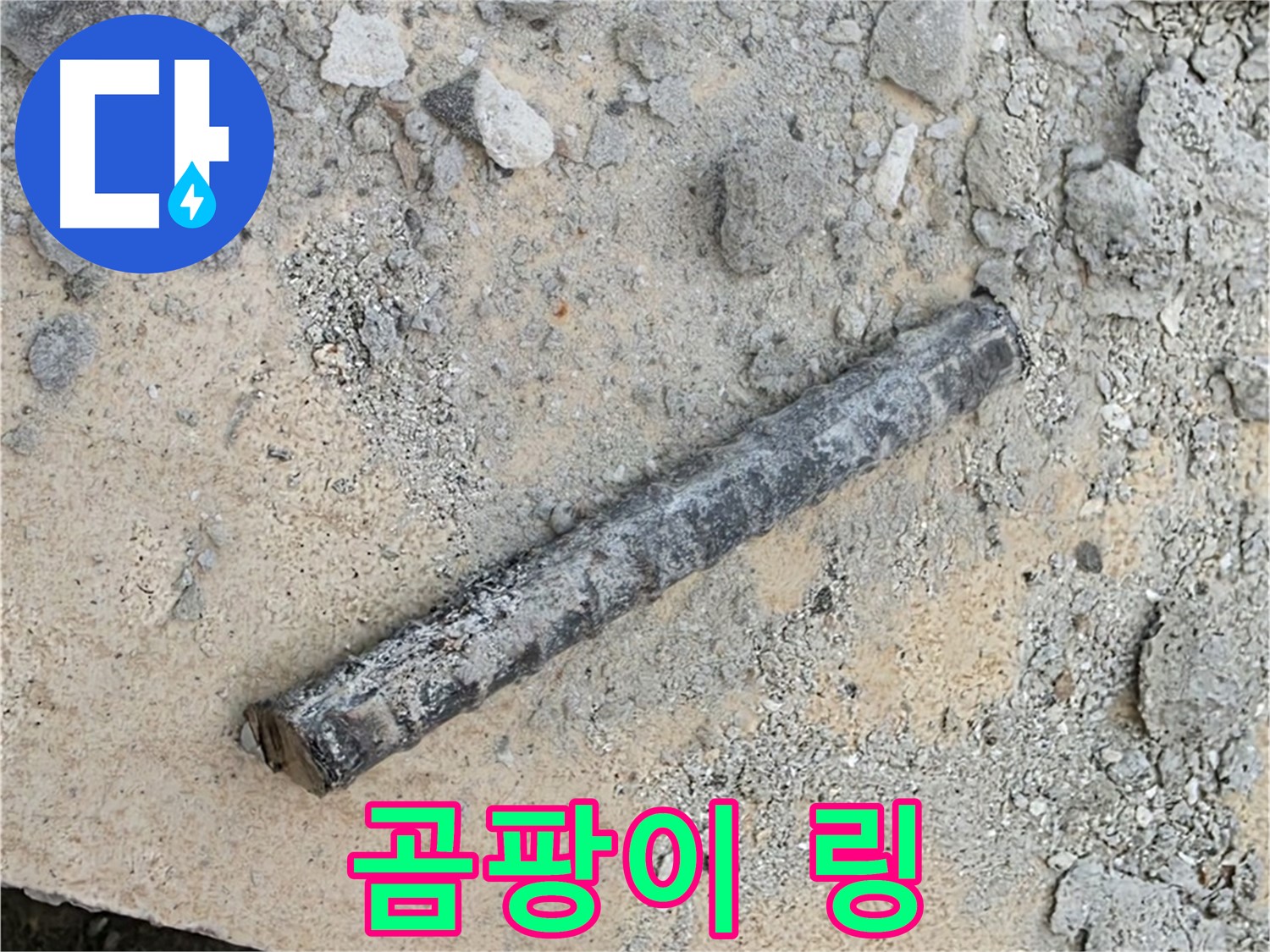 쇠 막대 옆 곰팡이 링 - 퀴퀴한 냄새