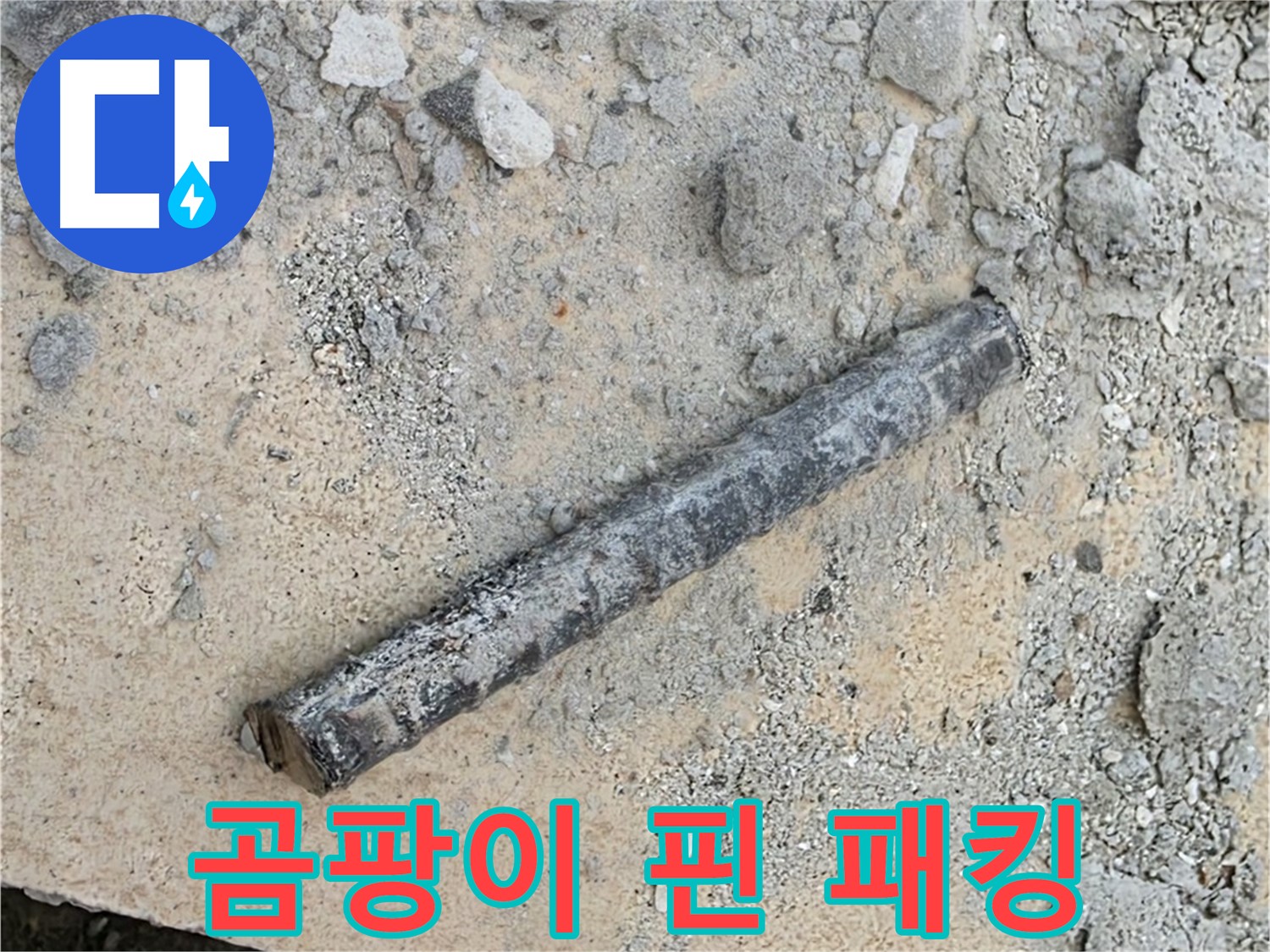 쇠 막대 옆 곰팡이 핀 고무 패킹 - 습기 때문?