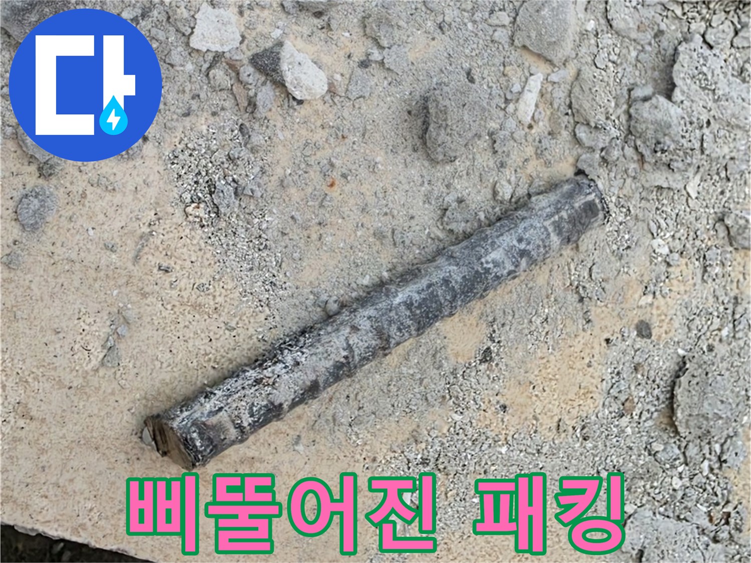 쇠 막대 옆 삐뚤 고무 패킹 - 부실 시공?