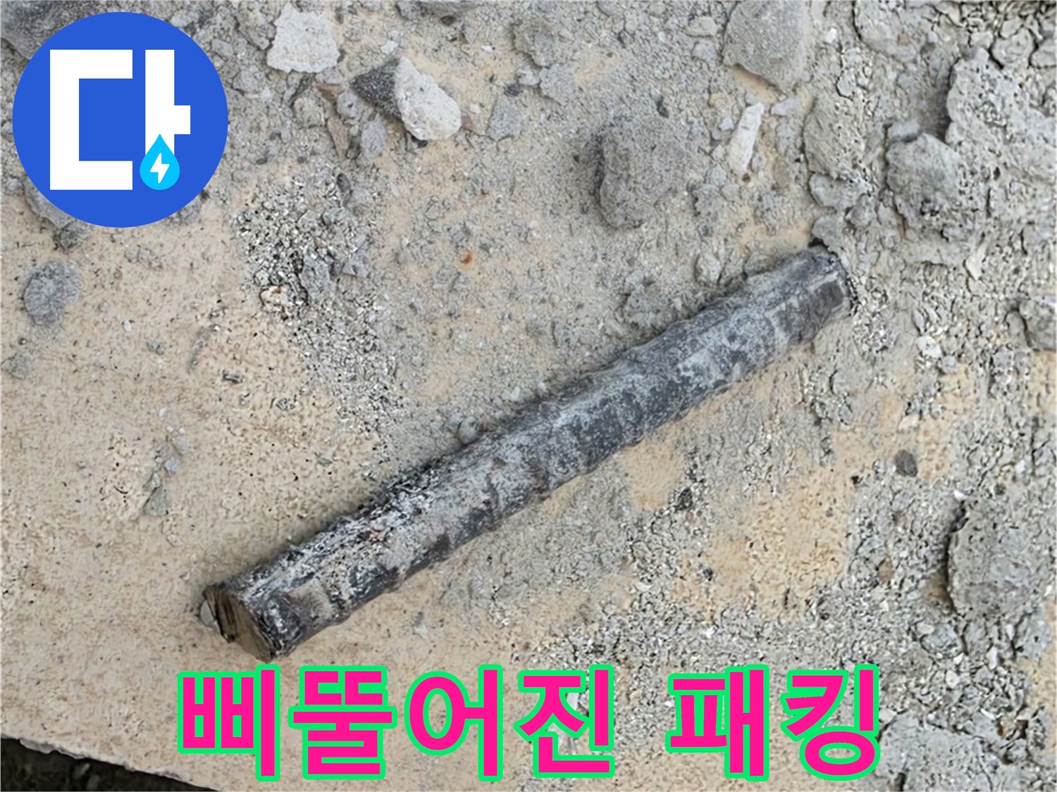 쇠 막대 옆 삐뚤 고무 패킹 - 부실 시공?