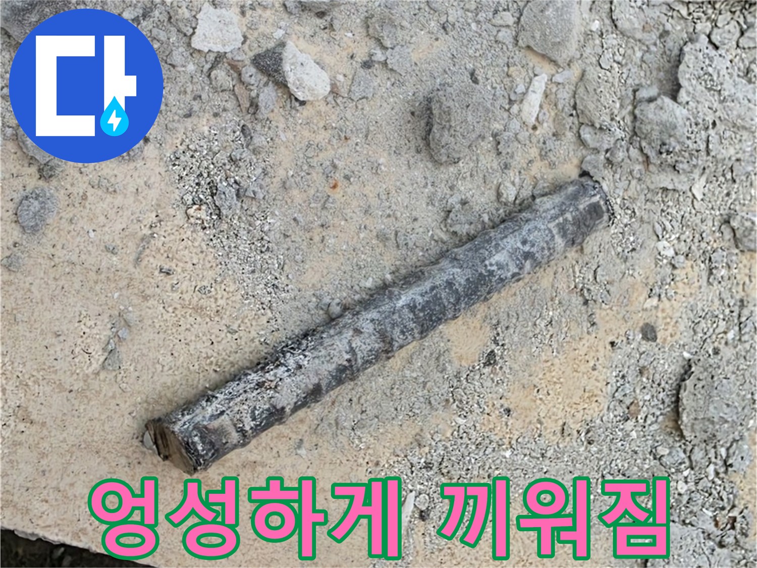 쇠 막대 옆 엉성 고무 링 - 제대로 시공?