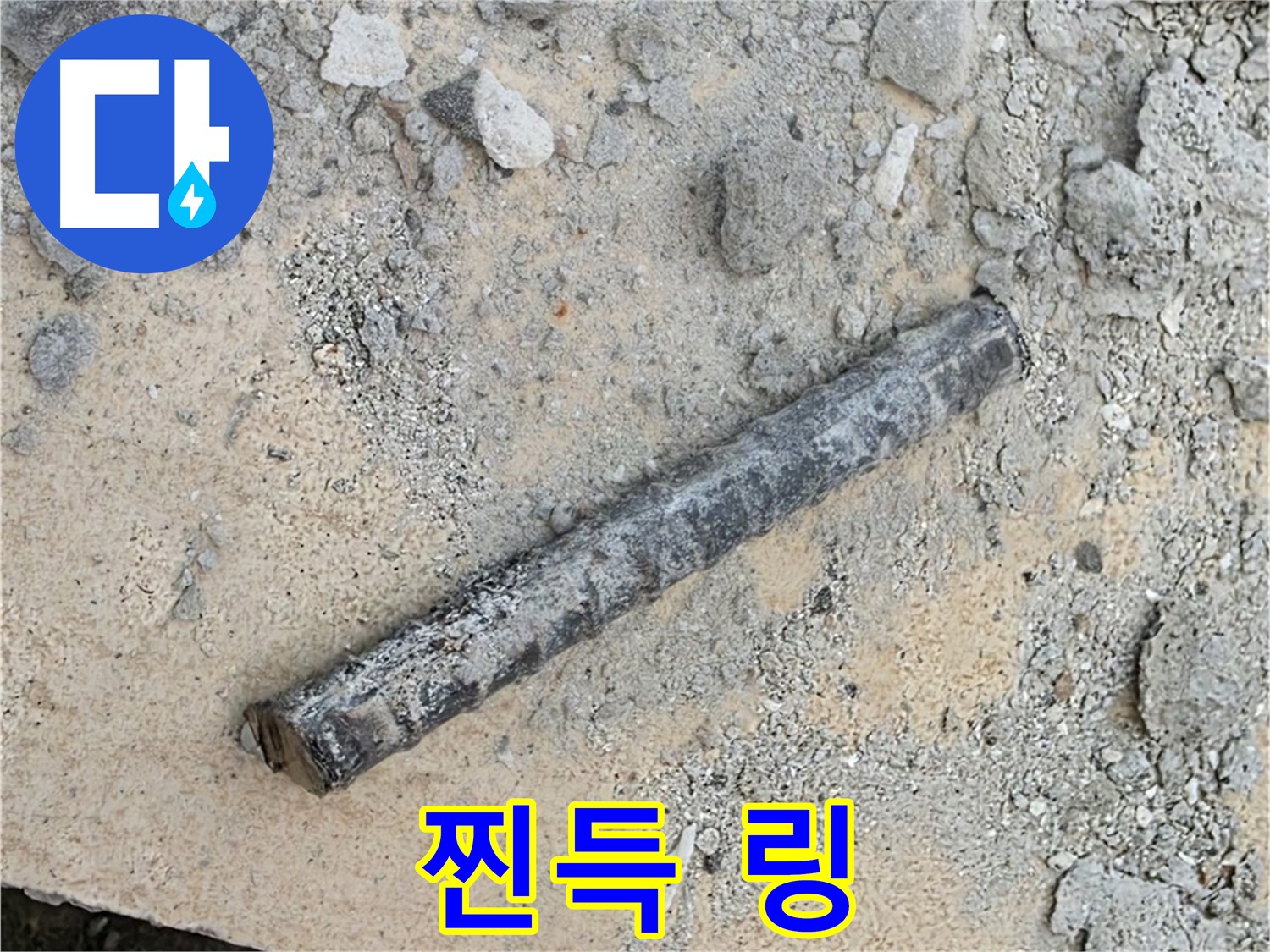쇠 막대 옆 찐득 링 - 찝찝한 끈적임