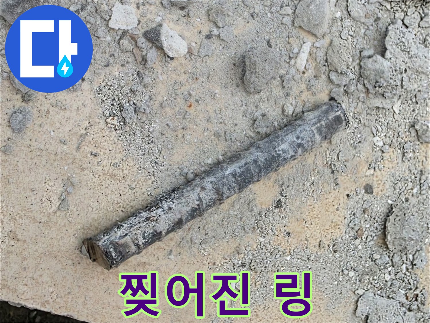 쇠 막대 옆 찢어진 링 - 걸레 조각